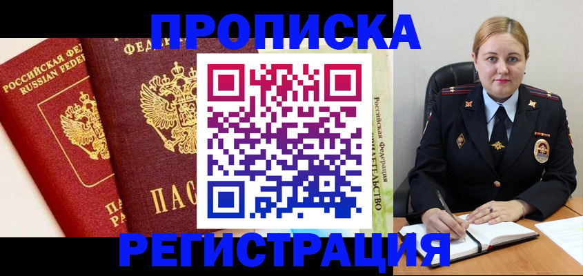 прописка в Заозёрске